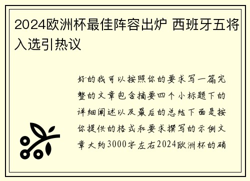 2024欧洲杯最佳阵容出炉 西班牙五将入选引热议 2024欧洲杯最佳阵容出炉 西班牙五将入选引热议