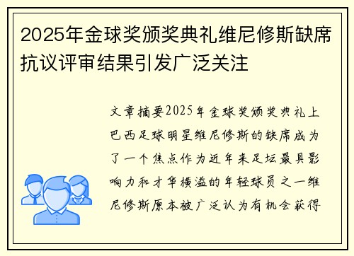 2025年金球奖颁奖典礼维尼修斯缺席抗议评审结果引发广泛关注