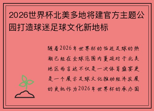 2026世界杯北美多地将建官方主题公园打造球迷足球文化新地标