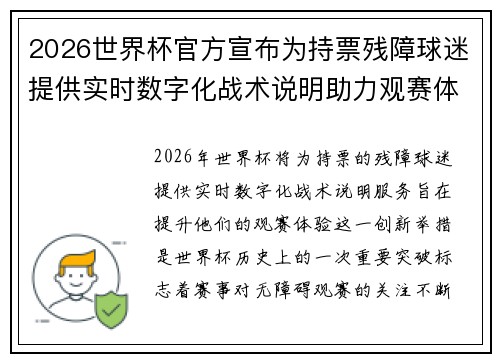 2026世界杯官方宣布为持票残障球迷提供实时数字化战术说明助力观赛体验