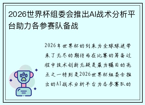 2026世界杯组委会推出AI战术分析平台助力各参赛队备战