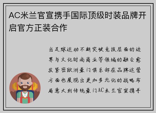 AC米兰官宣携手国际顶级时装品牌开启官方正装合作 AC米兰官宣携手国际顶级时装品牌开启官方正装合作