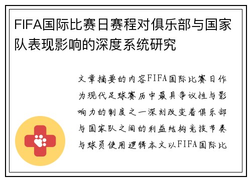 FIFA国际比赛日赛程对俱乐部与国家队表现影响的深度系统研究