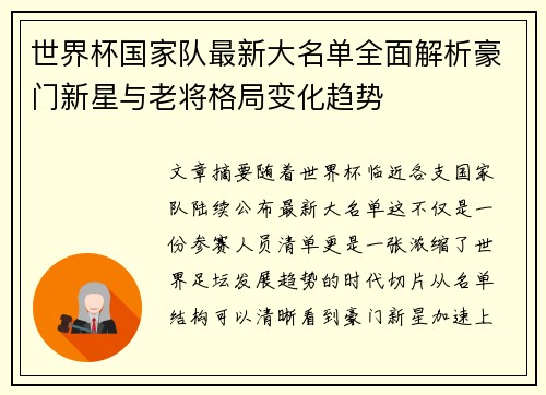 世界杯国家队最新大名单全面解析豪门新星与老将格局变化趋势 世界杯国家队最新大名单全面解析豪门新星与老将格局变化趋势