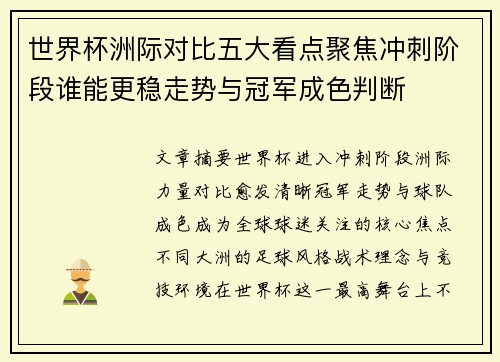 世界杯洲际对比五大看点聚焦冲刺阶段谁能更稳走势与冠军成色判断 世界杯洲际对比五大看点聚焦冲刺阶段谁能更稳走势与冠军成色判断