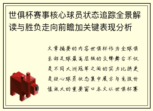 世俱杯赛事核心球员状态追踪全景解读与胜负走向前瞻加关键表现分析 世俱杯赛事核心球员状态追踪全景解读与胜负走向前瞻加关键表现分析