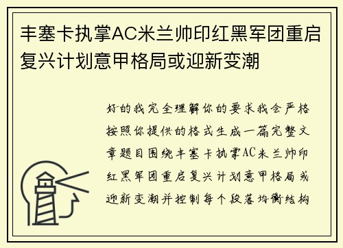 丰塞卡执掌AC米兰帅印红黑军团重启复兴计划意甲格局或迎新变潮 丰塞卡执掌AC米兰帅印红黑军团重启复兴计划意甲格局或迎新变潮