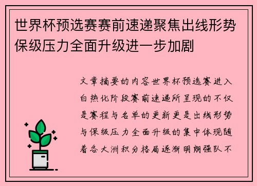 世界杯预选赛赛前速递聚焦出线形势保级压力全面升级进一步加剧