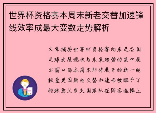 世界杯资格赛本周末新老交替加速锋线效率成最大变数走势解析 世界杯资格赛本周末新老交替加速锋线效率成最大变数走势解析