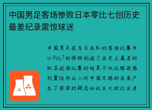 中国男足客场惨败日本零比七创历史最差纪录震惊球迷