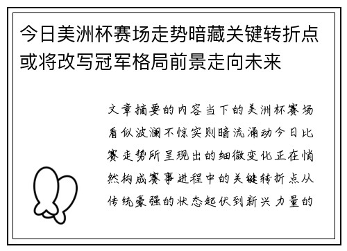 今日美洲杯赛场走势暗藏关键转折点或将改写冠军格局前景走向未来 今日美洲杯赛场走势暗藏关键转折点或将改写冠军格局前景走向未来