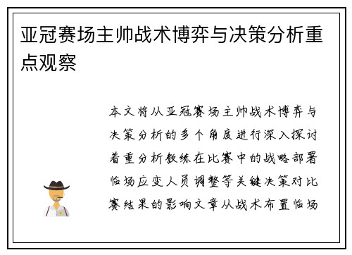 亚冠赛场主帅战术博弈与决策分析重点观察 亚冠赛场主帅战术博弈与决策分析重点观察