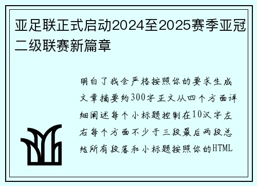 亚足联正式启动2024至2025赛季亚冠二级联赛新篇章