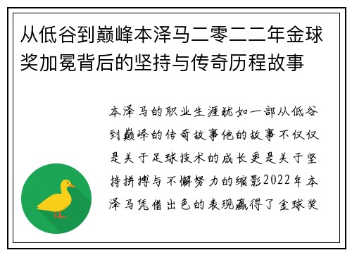 从低谷到巅峰本泽马二零二二年金球奖加冕背后的坚持与传奇历程故事
