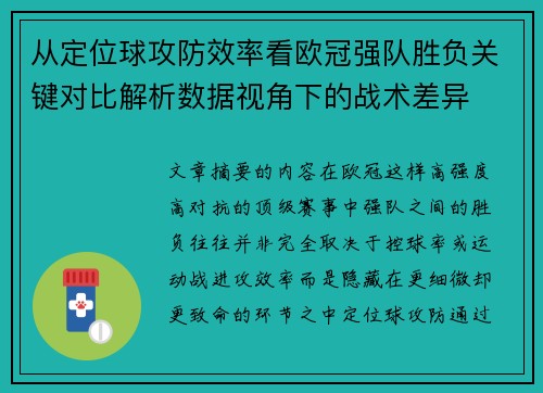 从定位球攻防效率看欧冠强队胜负关键对比解析数据视角下的战术差异 从定位球攻防效率看欧冠强队胜负关键对比解析数据视角下的战术差异
