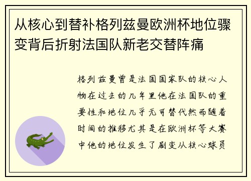 从核心到替补格列兹曼欧洲杯地位骤变背后折射法国队新老交替阵痛