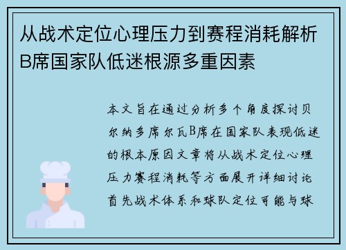 从战术定位心理压力到赛程消耗解析B席国家队低迷根源多重因素 从战术定位心理压力到赛程消耗解析B席国家队低迷根源多重因素