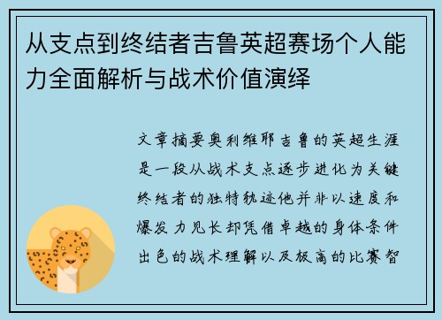 从支点到终结者吉鲁英超赛场个人能力全面解析与战术价值演绎
