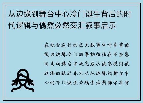 从边缘到舞台中心冷门诞生背后的时代逻辑与偶然必然交汇叙事启示