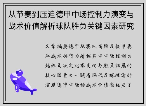 从节奏到压迫德甲中场控制力演变与战术价值解析球队胜负关键因素研究