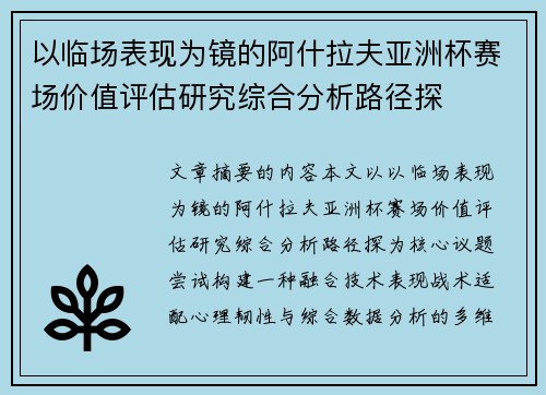 以临场表现为镜的阿什拉夫亚洲杯赛场价值评估研究综合分析路径探 以临场表现为镜的阿什拉夫亚洲杯赛场价值评估研究综合分析路径探