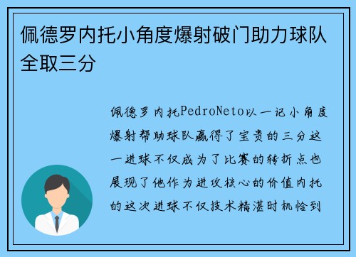 佩德罗内托小角度爆射破门助力球队全取三分 佩德罗内托小角度爆射破门助力球队全取三分