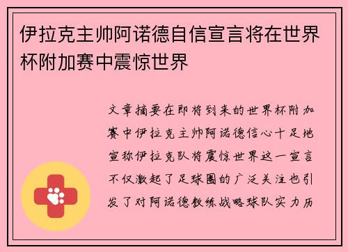伊拉克主帅阿诺德自信宣言将在世界杯附加赛中震惊世界