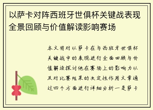 以萨卡对阵西班牙世俱杯关键战表现全景回顾与价值解读影响赛场 以萨卡对阵西班牙世俱杯关键战表现全景回顾与价值解读影响赛场
