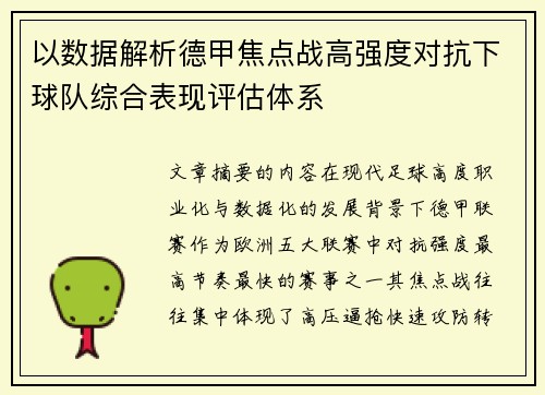 以数据解析德甲焦点战高强度对抗下球队综合表现评估体系 以数据解析德甲焦点战高强度对抗下球队综合表现评估体系