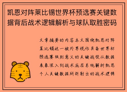 凯恩对阵莱比锡世界杯预选赛关键数据背后战术逻辑解析与球队取胜密码