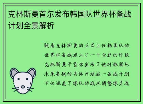 克林斯曼首尔发布韩国队世界杯备战计划全景解析