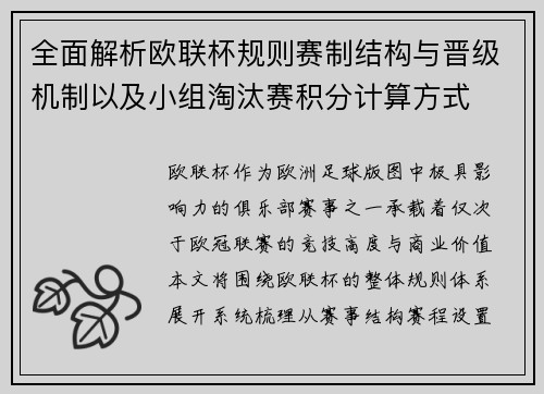 全面解析欧联杯规则赛制结构与晋级机制以及小组淘汰赛积分计算方式