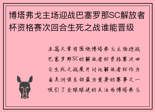 博塔弗戈主场迎战巴塞罗那SC解放者杯资格赛次回合生死之战谁能晋级