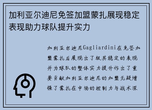 加利亚尔迪尼免签加盟蒙扎展现稳定表现助力球队提升实力