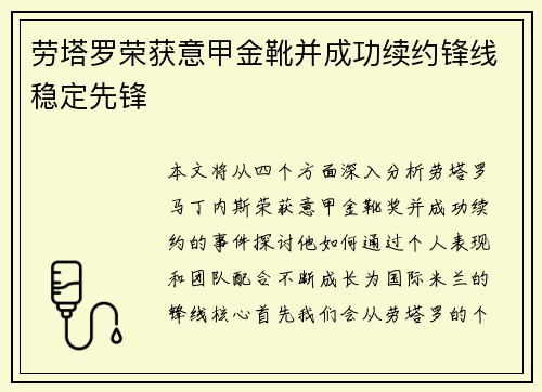 劳塔罗荣获意甲金靴并成功续约锋线稳定先锋 劳塔罗荣获意甲金靴并成功续约锋线稳定先锋