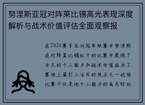 努涅斯亚冠对阵莱比锡高光表现深度解析与战术价值评估全面观察报