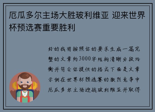 厄瓜多尔主场大胜玻利维亚 迎来世界杯预选赛重要胜利