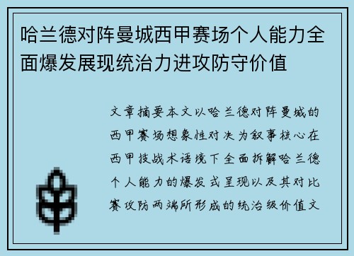 哈兰德对阵曼城西甲赛场个人能力全面爆发展现统治力进攻防守价值