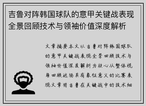 吉鲁对阵韩国球队的意甲关键战表现全景回顾技术与领袖价值深度解析