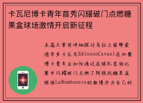 卡瓦尼博卡青年首秀闪耀破门点燃糖果盒球场激情开启新征程 卡瓦尼博卡青年首秀闪耀破门点燃糖果盒球场激情开启新征程