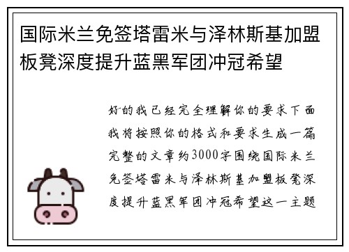 国际米兰免签塔雷米与泽林斯基加盟板凳深度提升蓝黑军团冲冠希望