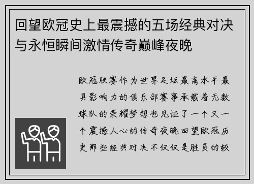 回望欧冠史上最震撼的五场经典对决与永恒瞬间激情传奇巅峰夜晚 回望欧冠史上最震撼的五场经典对决与永恒瞬间激情传奇巅峰夜晚