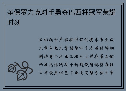 圣保罗力克对手勇夺巴西杯冠军荣耀时刻