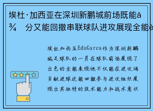 埃杜·加西亚在深圳新鹏城前场既能得分又能回撤串联球队进攻展现全能表现