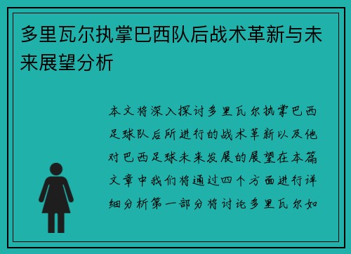 多里瓦尔执掌巴西队后战术革新与未来展望分析 多里瓦尔执掌巴西队后战术革新与未来展望分析