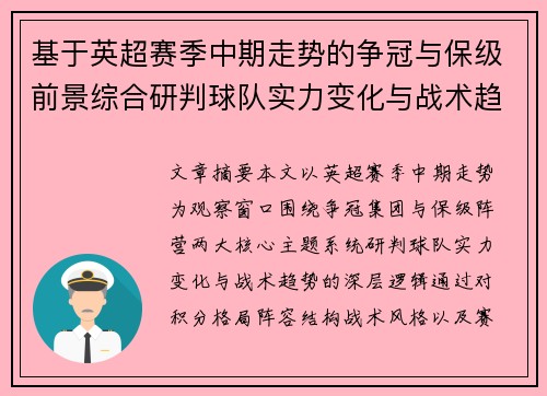 基于英超赛季中期走势的争冠与保级前景综合研判球队实力变化与战术趋势