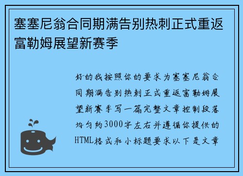 塞塞尼翁合同期满告别热刺正式重返富勒姆展望新赛季