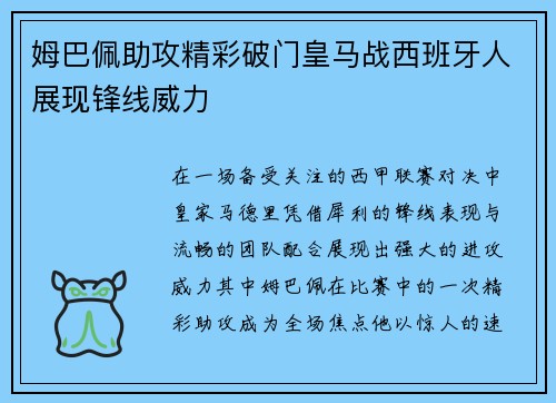 姆巴佩助攻精彩破门皇马战西班牙人展现锋线威力 姆巴佩助攻精彩破门皇马战西班牙人展现锋线威力