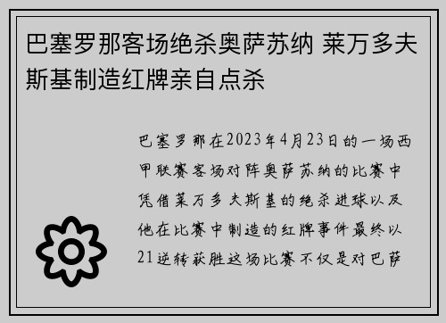 巴塞罗那客场绝杀奥萨苏纳 莱万多夫斯基制造红牌亲自点杀