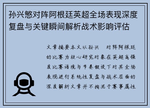 孙兴慜对阵阿根廷英超全场表现深度复盘与关键瞬间解析战术影响评估